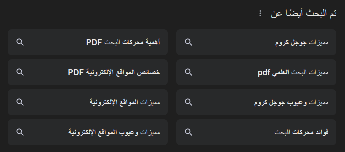 عبارات البحث المشابهة من جوجل