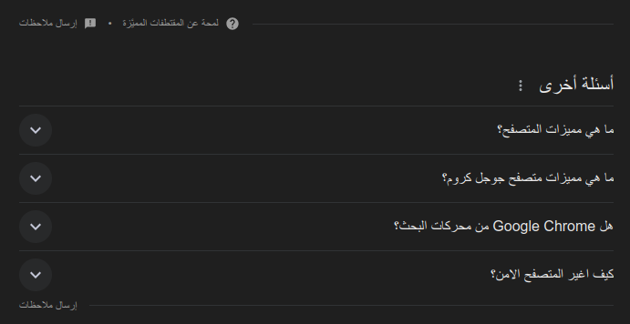 أسئلة أخرى في صفحة نتائج البحث